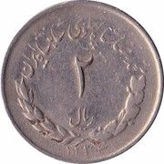 2 Rials - Mohammad Rezā Pahlavī obverse image