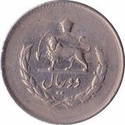2 Rials - Mohammad Rezā Pahlavī reverse image