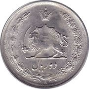 2 Rials - Mohammad Rezā Pahlavī reverse image