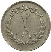 2 Rials Trial Strike obverse image