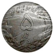 5 Rials Trial Strike obverse image