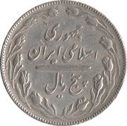5 Rials obverse image