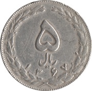 5 Rials, Iran, 1979-1989 reverse image