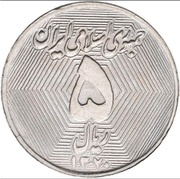 5 Rials trial strike obverse image