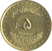5 Rials obverse image