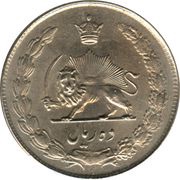 10 Rials - Mohammad Rezā Pahlavī reverse image