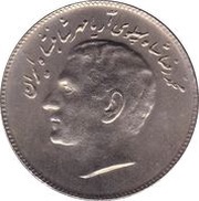 10 Rials - Mohammad Rezā Pahlavī FAO obverse image
