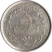 10 Rials World Jerusalem Day; small type, Iran, 1989 reverse image