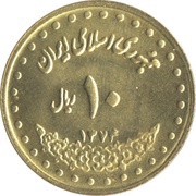 10 Rials Tomb of Ferdousi obverse image