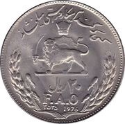20 Rials - Mohammad Rezā Pahlavī FAO, Iran, 1976-1977 reverse image