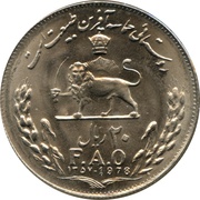 20 Rials - Mohammad Rezā Pahlavī FAO, Iran, 1978 reverse image