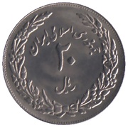 20 Rials Mohammed's Hegira obverse image