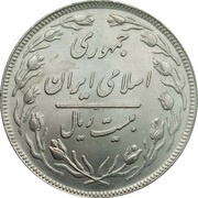 20 Rials obverse image