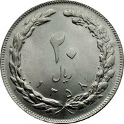 20 Rials, Iran, 1979-1988 reverse image