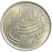 20 Rials Islamic Revolution obverse image