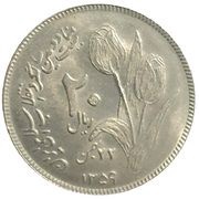 20 Rials Islamic Revolution, Iran, 1980 reverse image