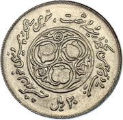 20 Rials Islamic Revolution, Iran, 1981 reverse image