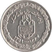 20 Rials Sacred Defense, Iran, 1989 reverse image