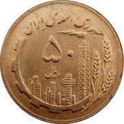 50 Rials Oil and Agriculture obverse image
