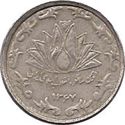 50 Rials Revolution, Iran, 1988 reverse image