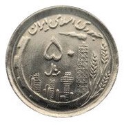 50 Rials Oil and Agriculture obverse image