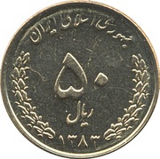 50 Rials obverse image