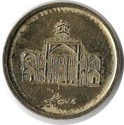 250 Rials reverse image