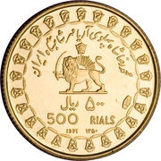 500 Rials - Mohammad Rezā Pahlavī Winged Lion reverse image
