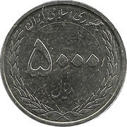 5000 Rials Central Bank obverse image