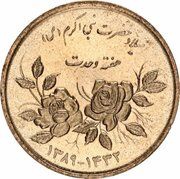 5000 Rials Muslim Unity Week reverse image