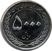5000 Rials Samin Alhujaj birth year obverse image