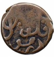 1 Fals - Anonymous Dezful mint reverse image
