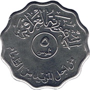 5 Fils FAO; with legend obverse image
