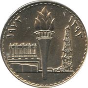 250 Fils Oil Nationalization, Iraq, 1973 reverse image