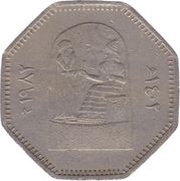 250 Fils Bas-relief King Hammurabi and sun-god, Iraq, 1982 reverse image