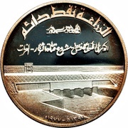 1 Dinar Tharthar-Euphrates Canal, Iraq, 1977 reverse image