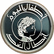 1 Dinar IYC, Iraq, 1979 reverse image