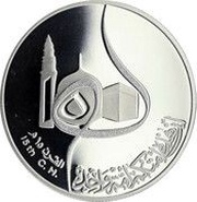1 Dinar Hijra, Iraq, 1980 reverse image