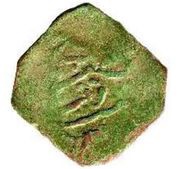 Falus - Abu Abd Allah al-Burtuqali Muhammad ben Muhammad obverse image