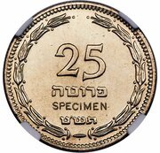 25 Pruta Specimen reverse image