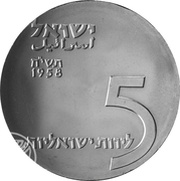 5 Lirot 10th Anniversary of Independence obverse image