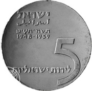 5 Lirot 11th Anniversary of Independence - Ingathering of the Exiles obverse image