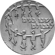 5 Lirot 11th Anniversary of Independence - Ingathering of the Exiles reverse image