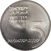5 Lirot 12th Anniversary of Independence - Theodore Herzl Centenary obverse image
