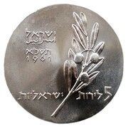 5 Lirot Independence - Bar Mitzvah obverse image