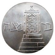 5 Lirot Independence - Bar Mitzvah reverse image