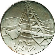 5 Lirot Negev Industrialization obverse image