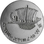5 Lirot 15th Anniversary of Independence - Seafaring reverse image