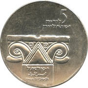 5 Lirot Independence - Israel Museum obverse image