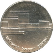 5 Lirot Independence - Israel Museum, Israel, 1964 reverse image